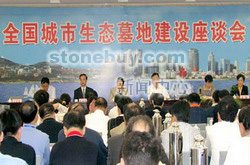 首次城市生態墓地建設座談會在青島召開