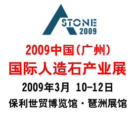 2009中國(廣州)國際人造石產業展 2009中國(廣州)國際人造石產業展