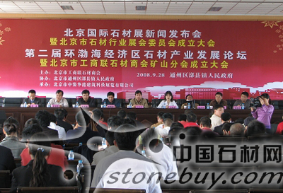 第二屆環渤海經濟區石材產業發展論壇暨北京國際石材展新聞發布會在北京召開