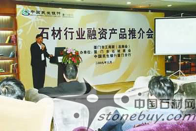 民生舉辦“石材行業(yè)融資產(chǎn)品推介會(huì)”