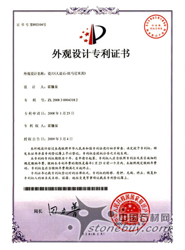 萬峯石材喜獲33項外觀設計專利證書