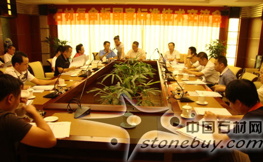 石材復合板國家標準技術交流會在水頭召開