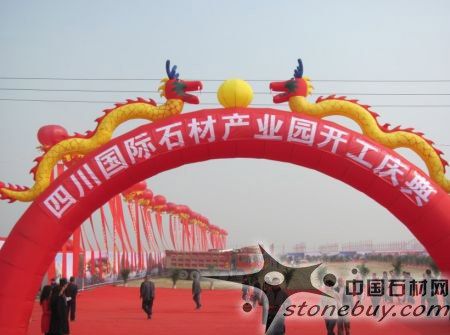 四川國際石材產(chǎn)業(yè)園開工