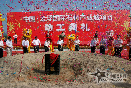 云浮舉行國際石材產業城項目動工典禮