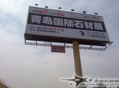 青島國際石材展加大水頭地區(qū)的戶外廣告投放力度 青島國際石材展加大水頭地區(qū)的戶外廣告投放力度