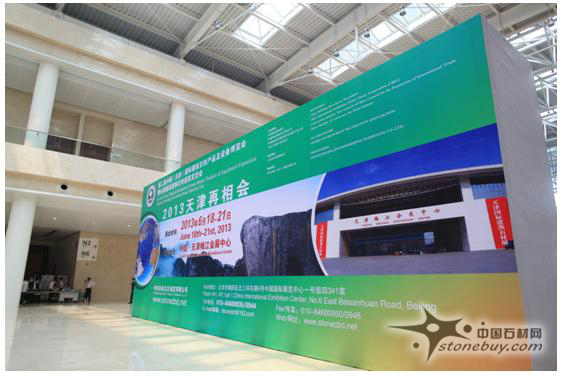 首屆中國（天津）國際建筑石材產品及設備博覽會