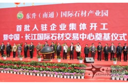 東升（南通）國際石材產業園成為長三角石材產業發展機遇