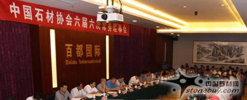 中國石材協(xié)會六屆六次常務理事會在萊州召開