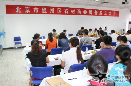 北京通州區石材商會成立 將促進行業健康有序發展