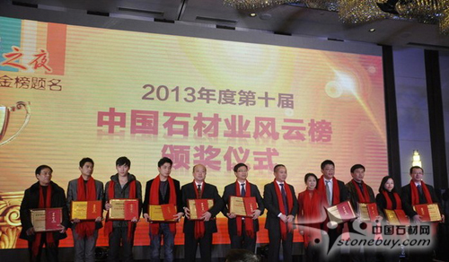 2013第十屆中國石材業(yè)風(fēng)云榜活動圓滿結(jié)束! 2013第十屆中國石材業(yè)風(fēng)云榜活動圓滿結(jié)束!