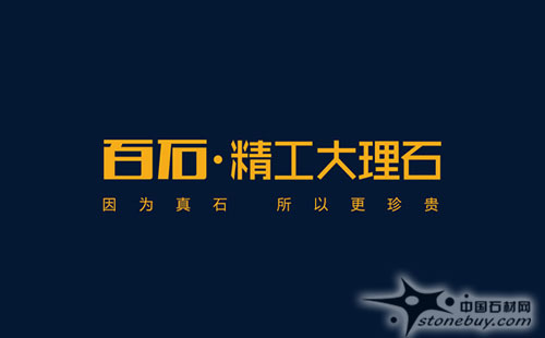 百石·精工大理石：因為真石，所以更珍貴
