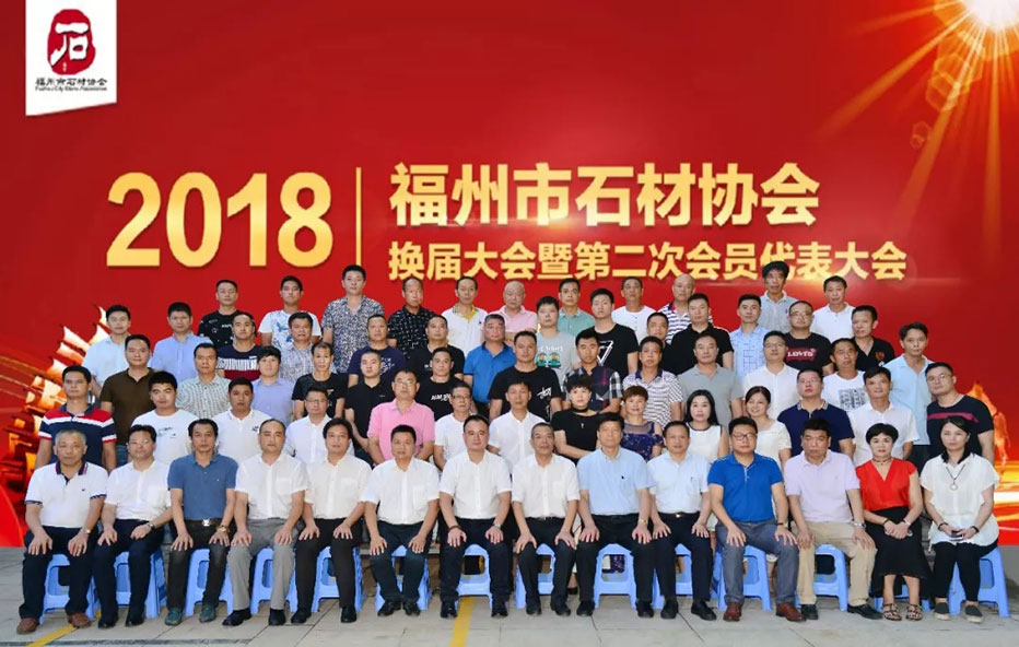 福州市石材協(xié)會第二屆第一次會員大會暨理（監(jiān)）事就職典禮圓滿成功