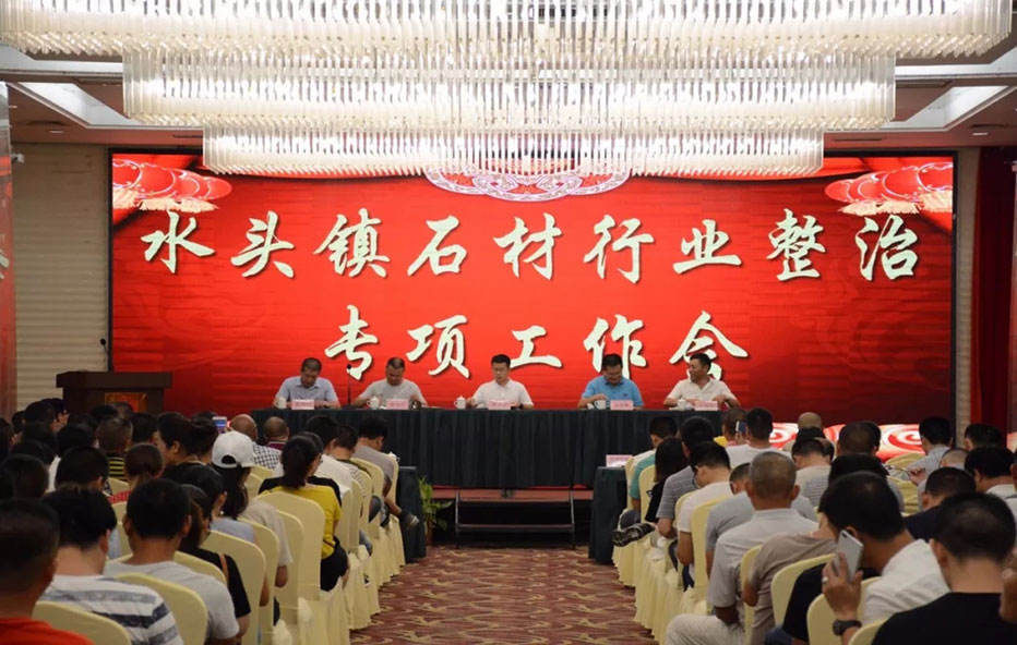 水頭鎮(zhèn)召開(kāi)石材行業(yè)整治專(zhuān)項(xiàng)工作會(huì)