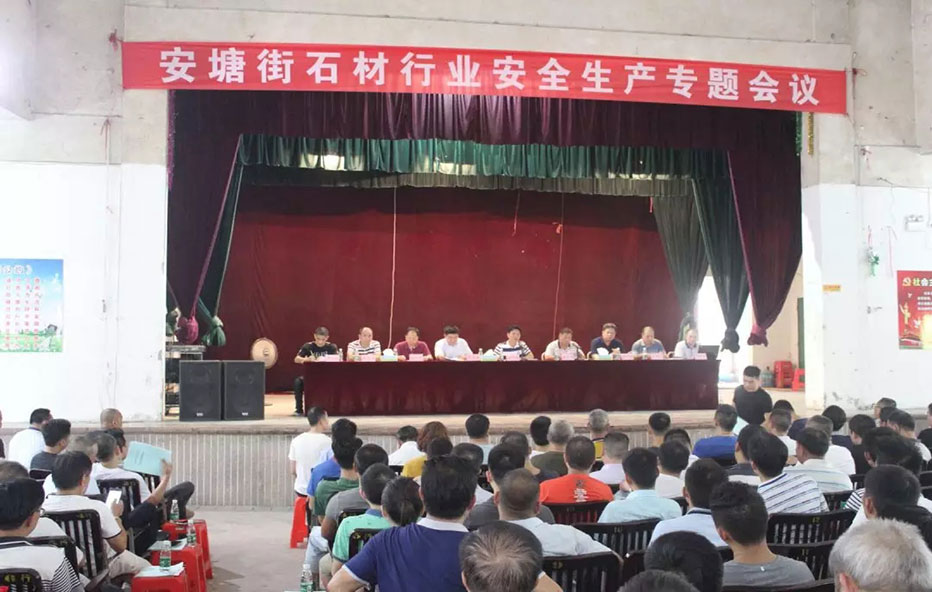 云浮云城區(qū)多街道召開石材行業(yè)安全生產(chǎn)專題會(huì)議