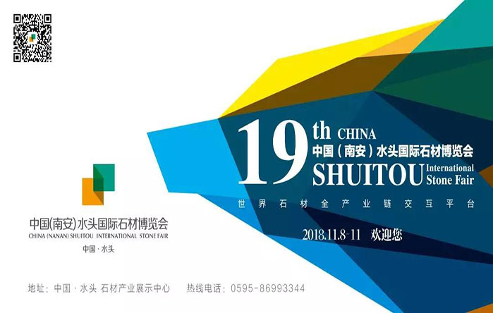第19屆中國（南安）水頭國際石材博覽會11月啟動