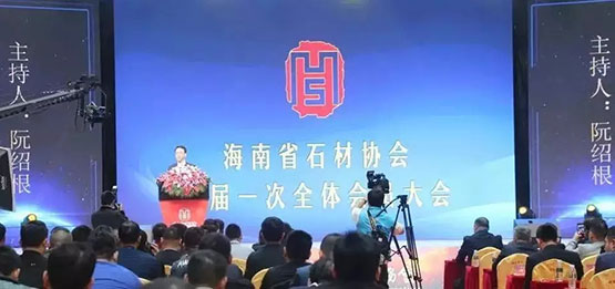 海南省石材協會二屆一次全體會員大會勝利召開