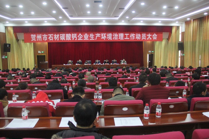 賀州市石材碳酸鈣企業生產環境綜合治理工作動員大會