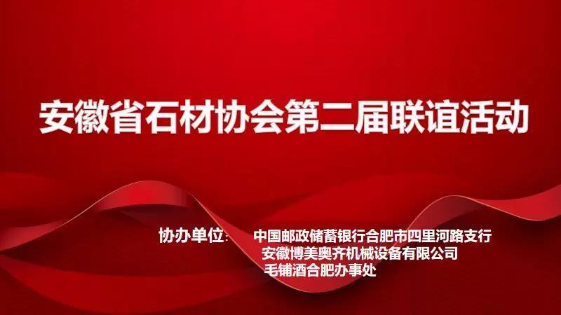 安徽省石材協(xié)會第二屆聯(lián)誼活動成功舉辦