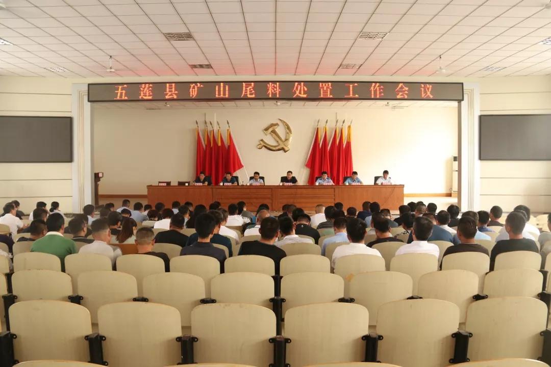 日照五蓮縣：全縣礦山尾料處置工作會議召開，安排部署全縣礦山尾料處置相關工作