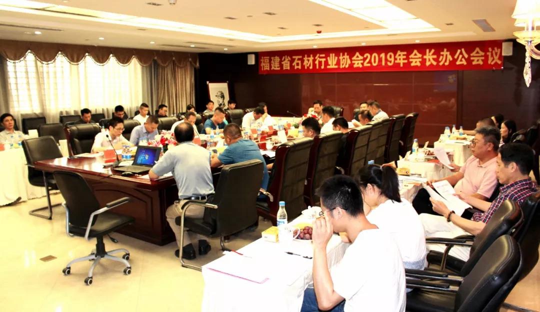 福建省石材行業(yè)協(xié)會(huì)2019年會(huì)長(zhǎng)辦公會(huì)議在水頭召開！