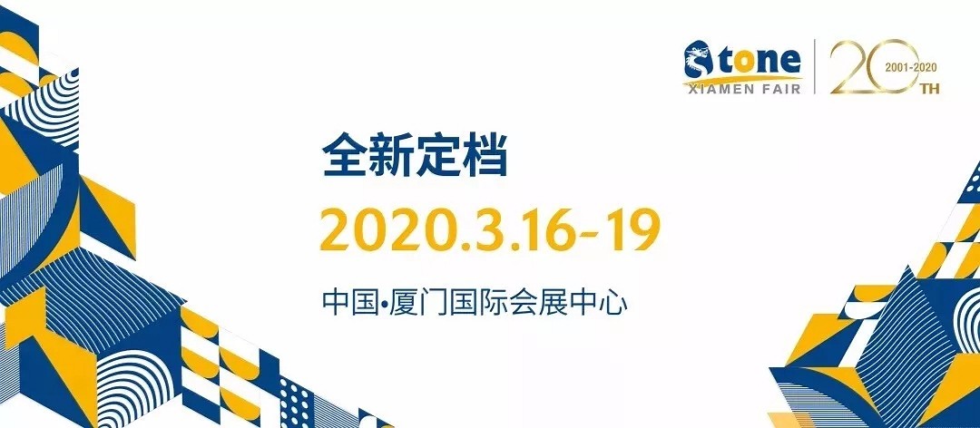 廈門石材展改時間了，主辦方將2020年的展位時間改為3月16日至19日