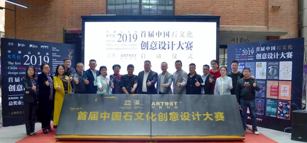 2019首屆石文化創(chuàng)意設(shè)計(jì)大賽正式啟動(dòng)