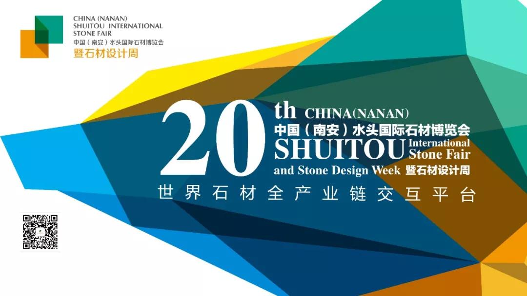 第二十屆中國（南安）水頭國際石材博覽會暨石材設計周圓滿落幕！