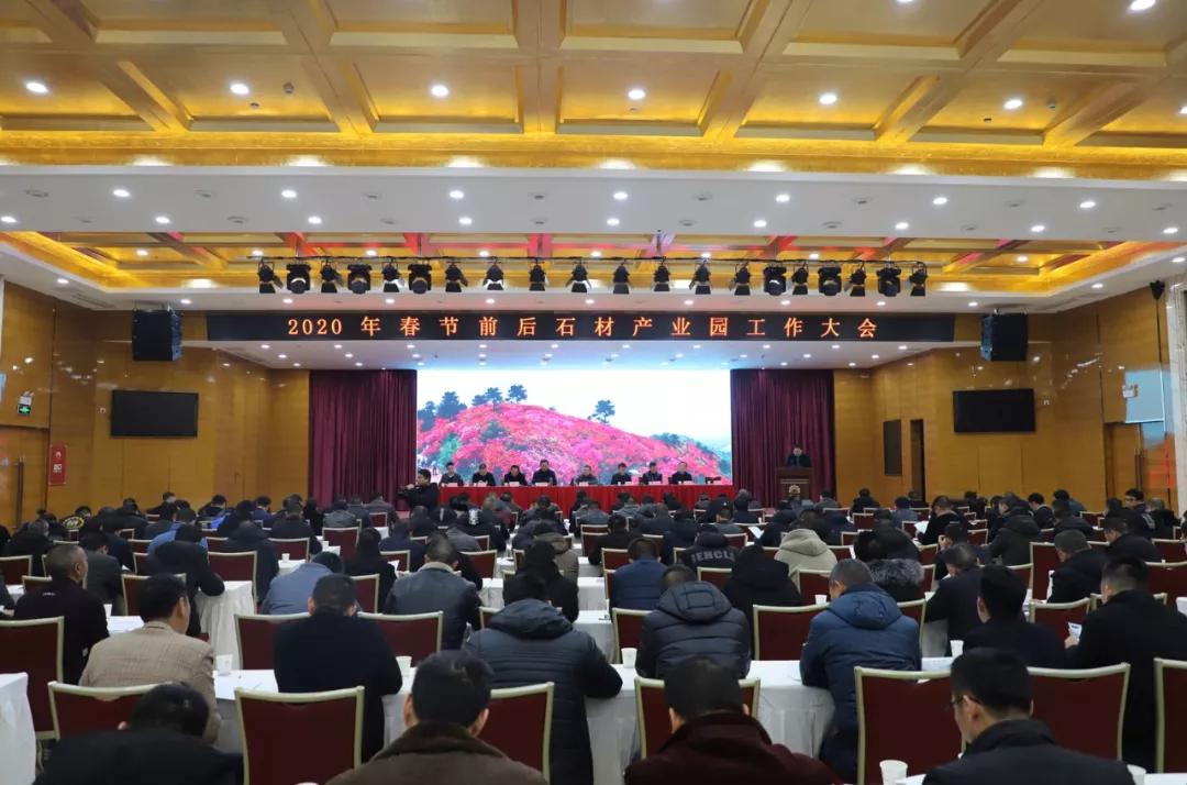 麻城石材建設指揮部召開2020年春節前后石材產業園工作大會