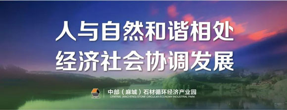 麻城石材產(chǎn)業(yè)園建設指揮部召開四月份工作例會