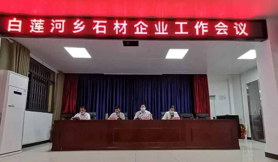 白蓮河鄉召開石材企業工作會議,研究解決石材產業發展中的問題，提出措施和辦法