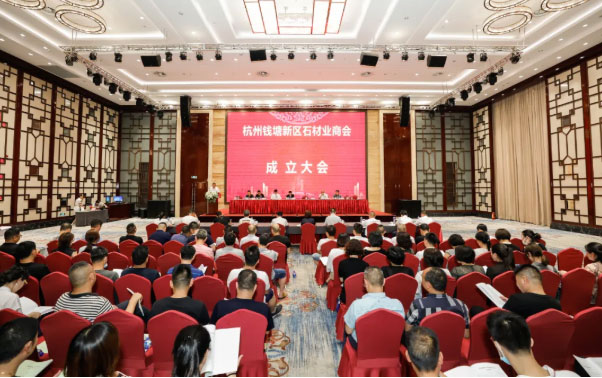 杭州錢塘新區(qū)石材業(yè)商會成立大會圓滿閉幕！