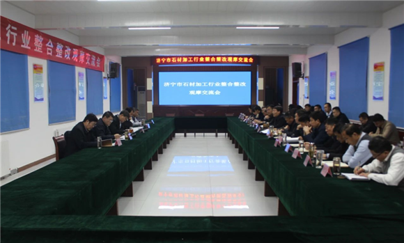 濟(jì)寧市白石鎮(zhèn)召開石材加工行業(yè)整合整改觀摩交流會(huì)
