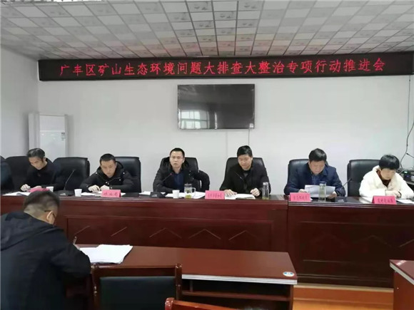 江西上饒市廣豐區召開全區礦山生態環境問題大排查大整治專項行動推進會