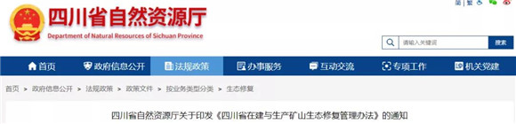 四川省設置礦山生態修復專項基金，新礦1個月內建立基金賬戶