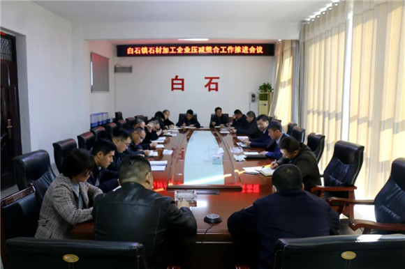 汶上縣白石鎮召開石材加工企業壓減整合工作推進會議