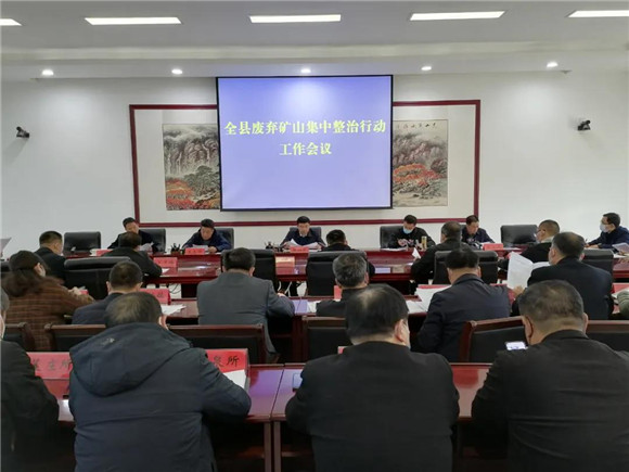 宜陽縣召開廢棄礦山集中整治行動工作會議