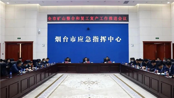 山東煙臺召開礦山整合和復工復產工作推進會，進一步保障全市安全生產穩定形勢