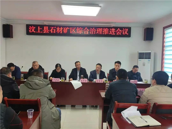 汶上縣石材產業服務中心召開石材礦區綜合治理推進會議