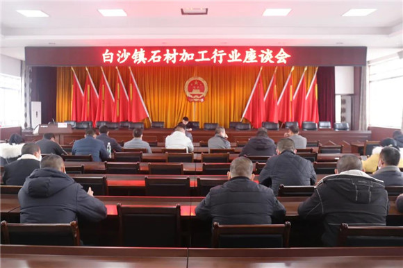 白沙鎮召開石材加工行業座談會