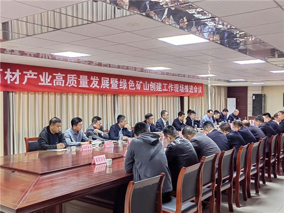 汶上縣召開石材產業高質量發展暨綠色礦山創建工作現場推進會議