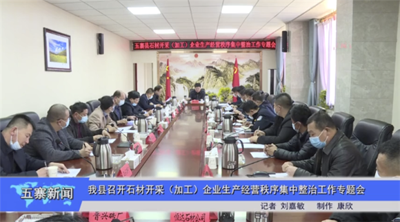 山西省五寨縣召開石材開采(加工)企業(yè)生產經營秩序集中整治工作專題會