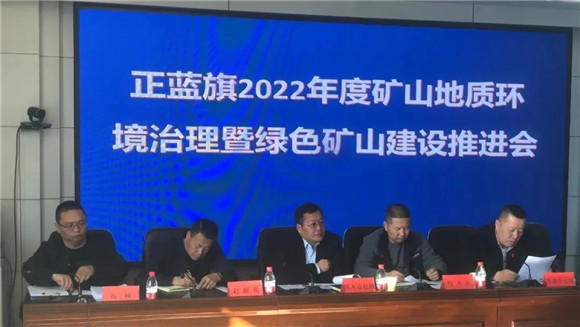 內蒙古正藍旗召開2022年度綠色礦山建設推進會