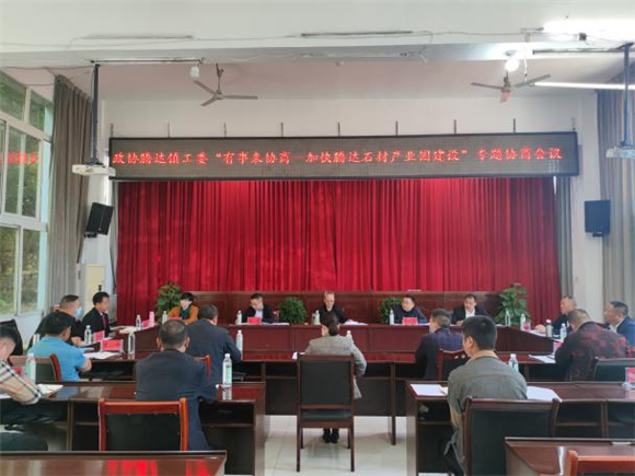 有事來(lái)協(xié)商 搭建政企同心橋——政協(xié)騰達(dá)鎮(zhèn)工委召開(kāi)加快騰達(dá)石材產(chǎn)業(yè)園建設(shè)專題協(xié)商會(huì)議