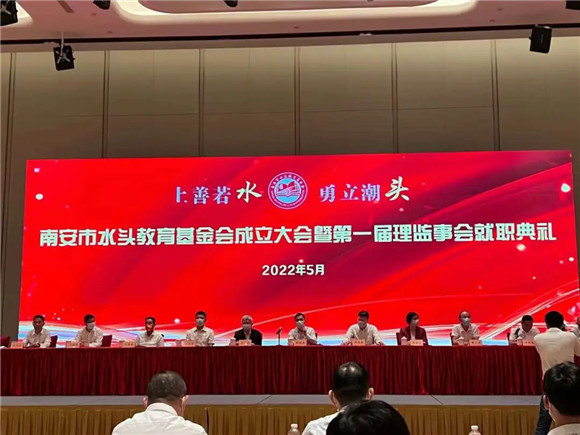 上善若水，勇立潮頭｜王尚云當選南安市水頭教育基金會第一屆理事會理事長