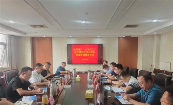 中國銹石（山東汶上）綠色循環經濟示范區建設協調推進會議召開！
