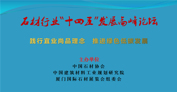 石材行業“十四五”發展高峰論壇將在廈門召開
