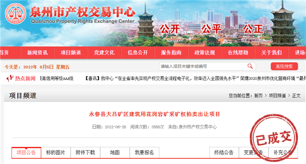 3500萬元！福建泉州一建筑用花崗巖礦采礦權正式成交！
