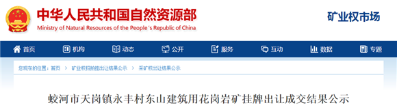116萬元拿下！出讓13.4年的蛟河市天崗鎮建筑用花崗巖礦成交