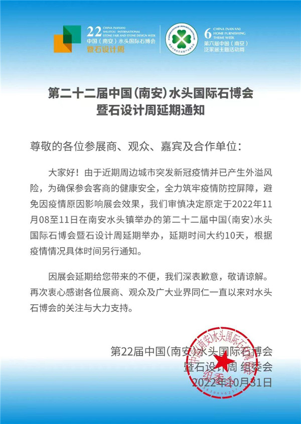 第二十二屆中國（南安）水頭國際石博會暨石設計周延期通知