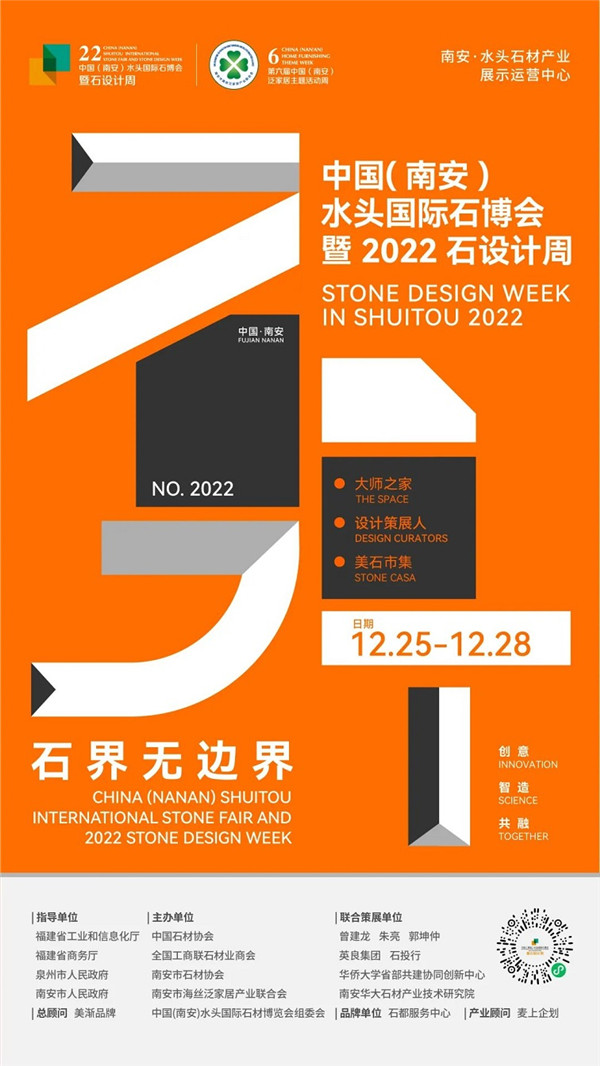 第22屆中國（南安）水頭國際石博會暨石設計周將于12月25-28日正式開展